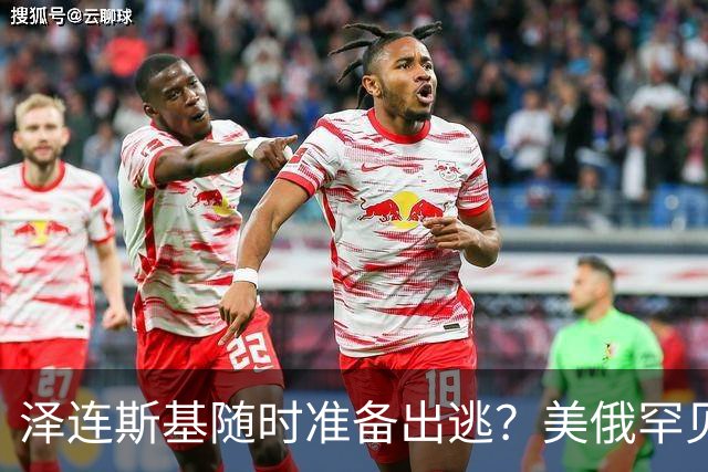 泽连斯基随时准备出逃？美俄罕见同一步调，随时联手“关门打狗”