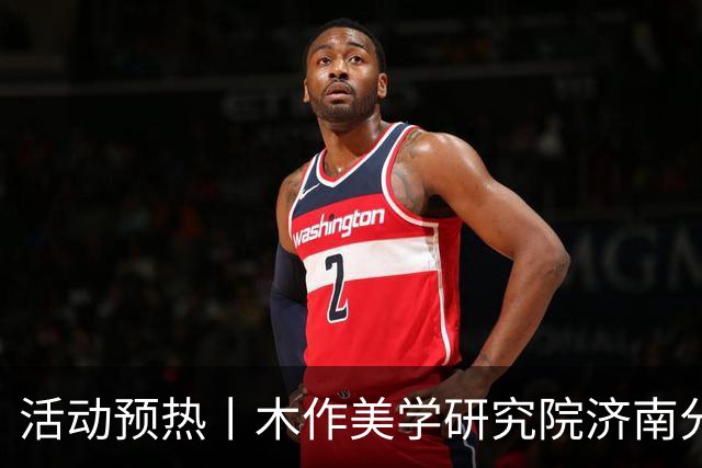 活动预热丨木作美学研究院济南分院成立仪式即将启幕