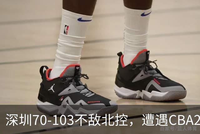 深圳70-103不敌北控，遭遇CBA2连败，格兰特-里勒30分5板5助