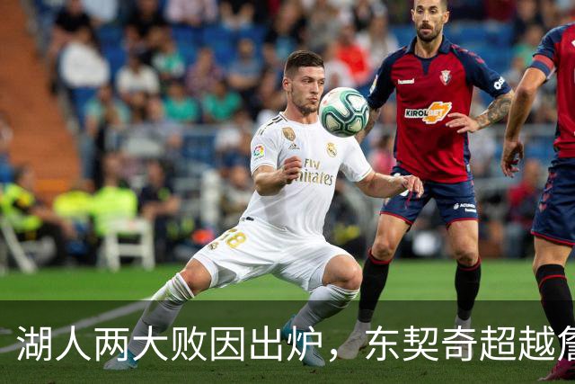 湖人两大败因出炉，东契奇超越詹姆斯！里夫斯短板明显，雷迪克赛后不满
