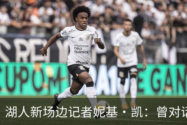 湖人新场边记者妮基·凯：曾对话哈里斯，私生活从不公开