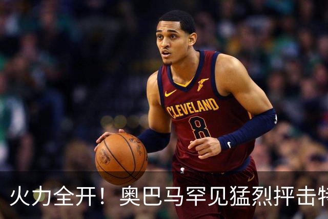 火力全开！奥巴马罕见猛烈抨击特朗普和赫格塞思