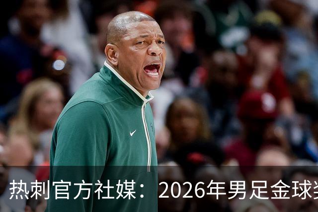 热刺官方社媒：2026年男足金球奖得主，祝贺哈里·凯恩