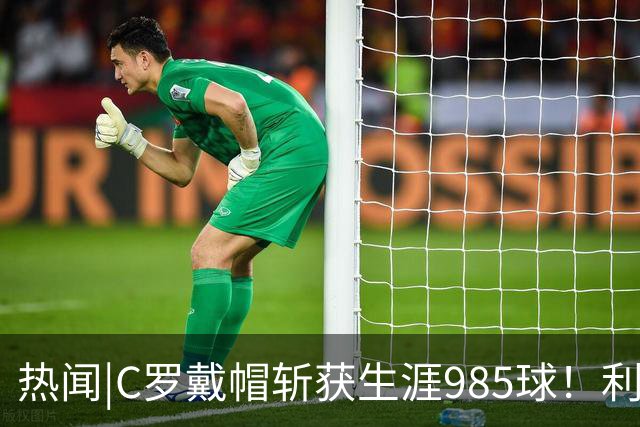 热闻|C罗戴帽斩获生涯985球！利雅得胜利5-3拿下进球大战
