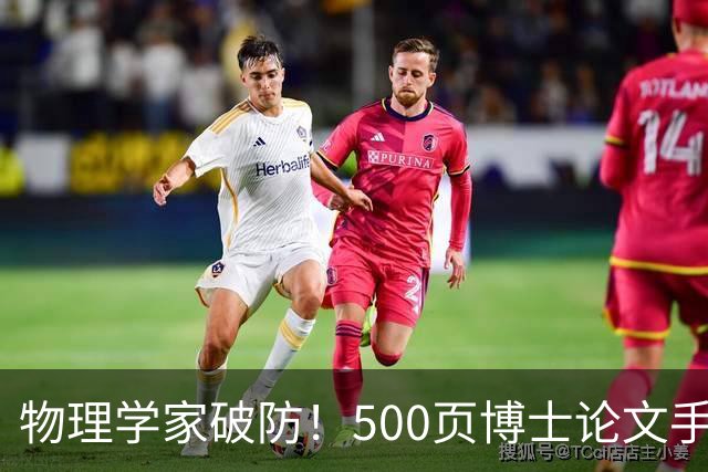 物理学家破防！500页博士论文手算1年，Opus 5.5只用10小时