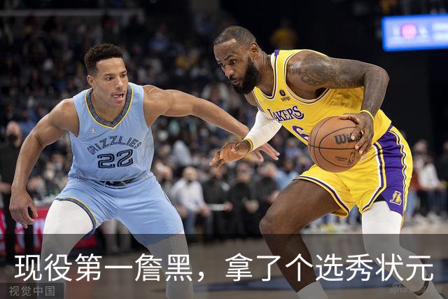 现役第一詹黑，拿了个选秀状元
