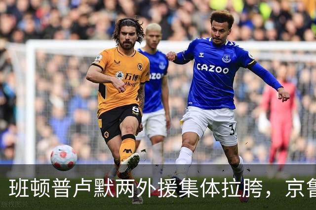 班顿普卢默两外援集体拉胯，京鲁大战山东男篮主场半场落后 18 分