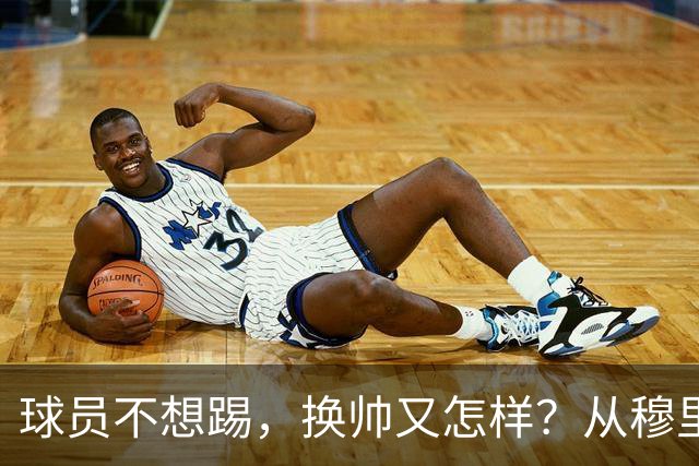 球员不想踢，换帅又怎样？从穆里尼奥到卡里克，曼联的病根不在教练了！