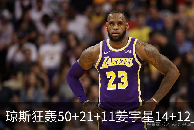 琼斯狂轰50+21+11姜宇星14+12 吉林大胜北京
