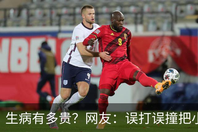 生病有多贵？网友：误打误撞把小毛病治好了，医生看了都想鼓掌