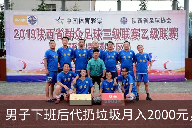 男子下班后代扔垃圾月入2000元，客户集中在20到27岁，未来目标月入上万！专家：市场虽热，痛点不少