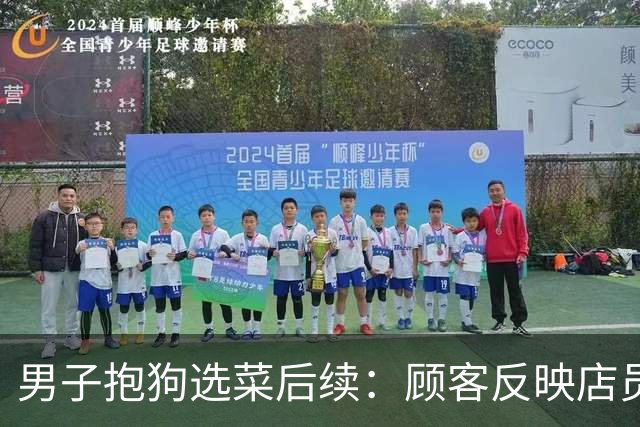 男子抱狗选菜后续：顾客反映店员不理，商家回应后，不料网友怒了