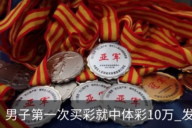 男子第一次买彩就中体彩10万 发现中奖呆立10分钟