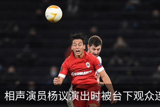 相声演员杨议演出时被台下观众连喊几声杨老五当场翻脸骂了三分多钟逼到对方道歉，网友吵翻