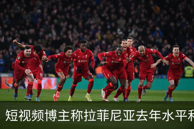 短视频博主称拉菲尼亚去年水平和今年的凯恩相当，被球员点赞
