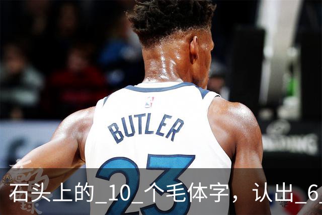 石头上的 10 个"毛体"字，认出 6 个就是大神！草书符号为何少有人识，长得竟像英文单词？真该补补课了