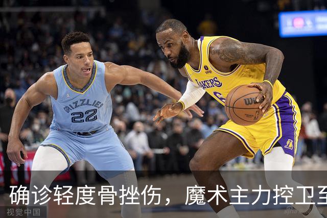 确诊轻度骨挫伤，魔术主力控卫至少缺阵两周