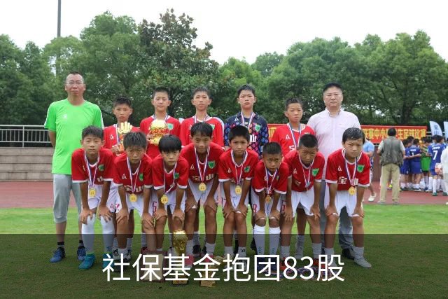 社保基金抱团83股