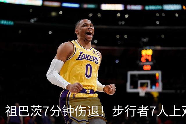 祖巴茨7分钟伤退！步行者7人上双送篮网3连败 哈利伯顿24+10