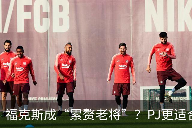 福克斯成“累赘老将”？PJ更适合争冠队？盘点新赛季六大垃圾合同