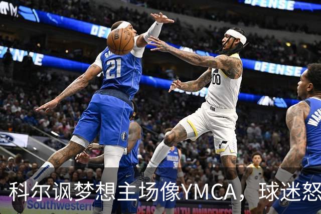 科尔讽梦想主场像YMCA，球迷怒斥：极不尊重