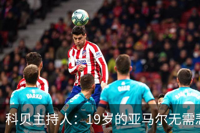 科贝主持人：19岁的亚马尔无需悲伤，金球奖排名已证明其实力