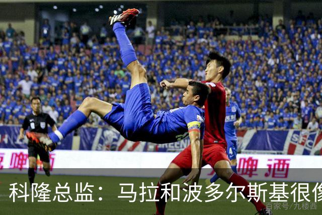 科隆总监：马拉和波多尔斯基很像，已成为俱乐部标志性人物