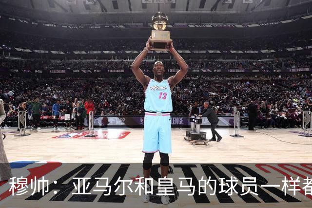 穆帅：亚马尔和皇马的球员一样都很厉害；不明白为什么总是问对手
