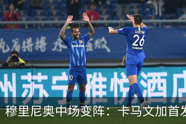 穆里尼奥中场变阵：卡马文加首发，巴尔韦德改踢右后卫