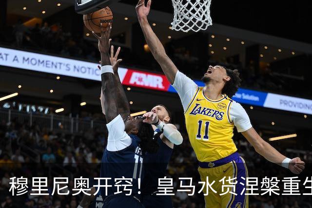 穆里尼奥开窍！皇马水货涅槃重生！国家德比一战封神