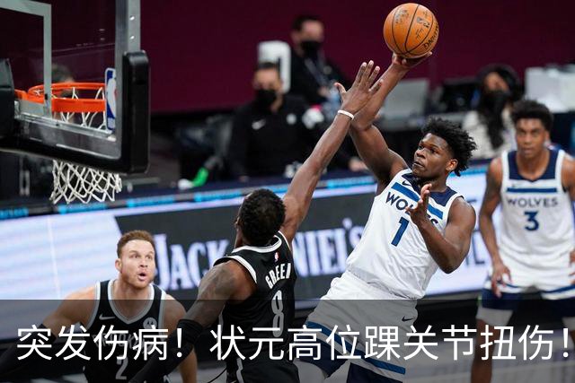 突发伤病！状元高位踝关节扭伤！休战4至6周！