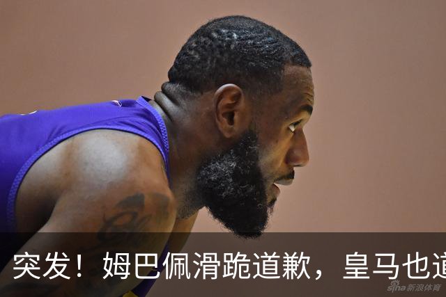 突发！姆巴佩滑跪道歉，皇马也道歉了!