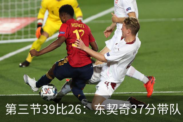 第三节39比26：东契奇37分带队，靠防守逼出对手失误