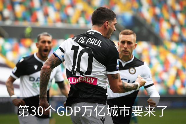第30个GDP万亿城市要来了
