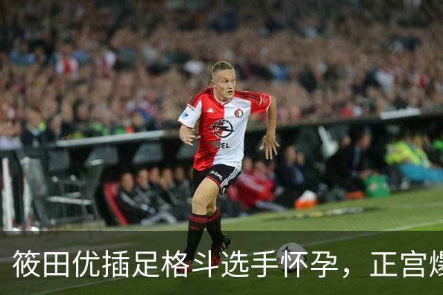 筱田优插足格斗选手怀孕，正宫爆料后隐忍不发
