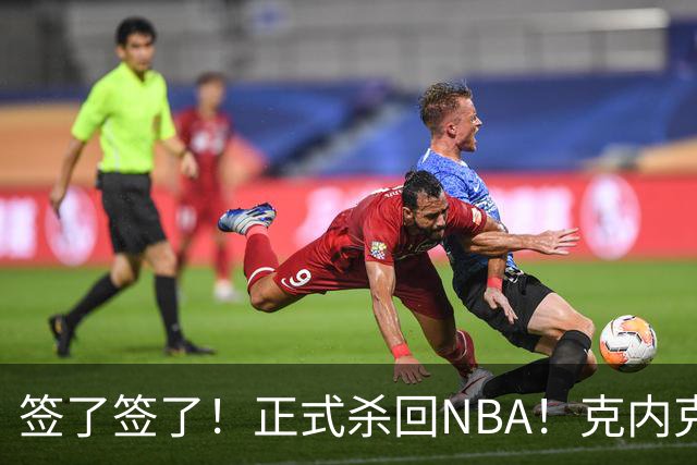 签了签了！正式杀回NBA！克内克特加盟卫冕冠军