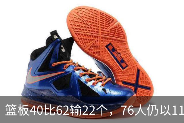 篮板40比62输22个，76人仍以11分优势拿下三连胜
