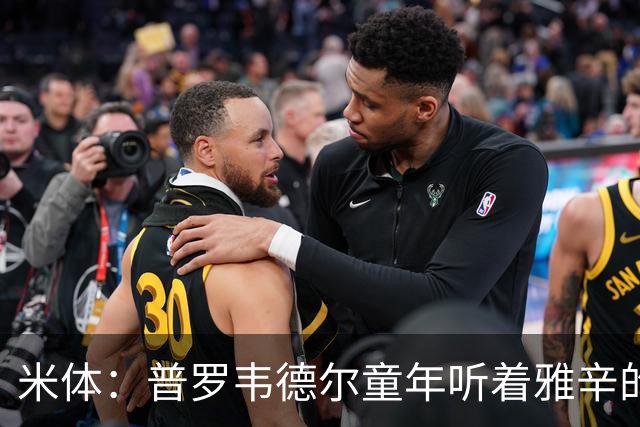 米体：普罗韦德尔童年听着雅辛的故事长大