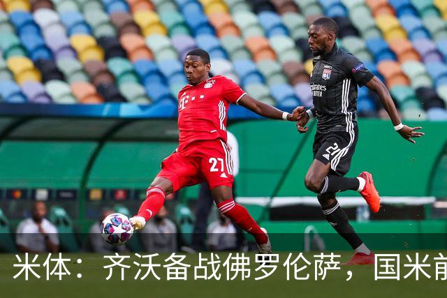 米体：齐沃备战佛罗伦萨，国米前夜留宿皮内蒂纳