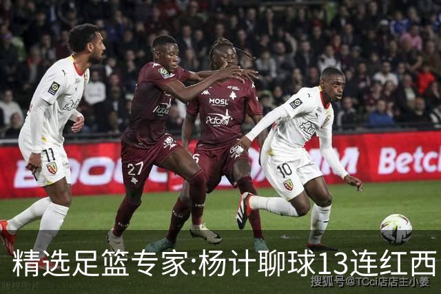 精选足篮专家:杨计聊球13连红西甲7中7 卢西奥9连红