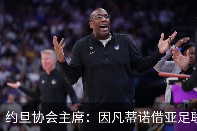 约旦协会主席：因凡蒂诺借亚足联大会拉票，把足球变成了政治