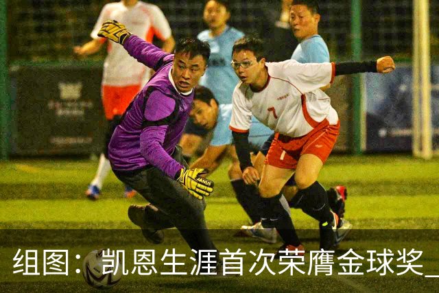 组图：凯恩生涯首次荣膺金球奖 在家门口捧杯