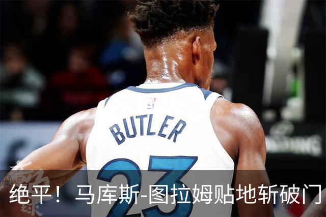 绝平！马库斯-图拉姆贴地斩破门，国米1-1佛罗伦萨