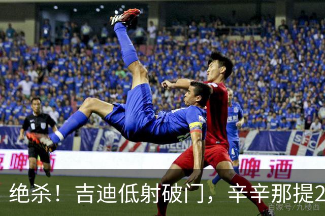 绝杀！吉迪低射破门，辛辛那提2-1迈阿密