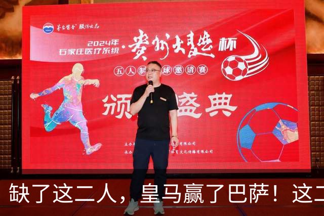 缺了这二人，皇马赢了巴萨！这二人复出，穆帅也不敢让他们打替补