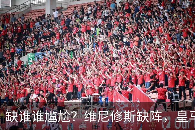 缺谁谁尴尬？维尼修斯缺阵，皇马力克巴萨豪取5连胜