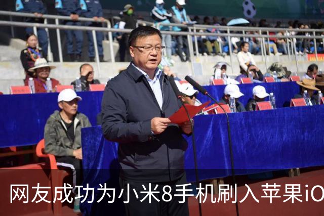 网友成功为小米8手机刷入苹果iOS 16.5系统，将机型伪装为iPhone X