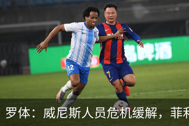 罗体：威尼斯人员危机缓解，菲利普-斯坦科维奇将战旧主国米