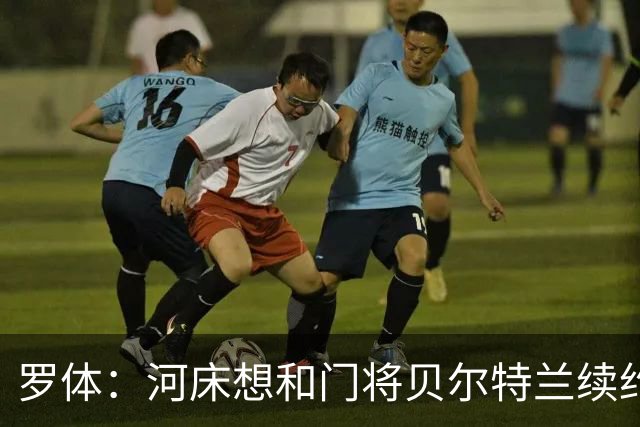 罗体：河床想和门将贝尔特兰续约到2030年，解约金升至1亿美元