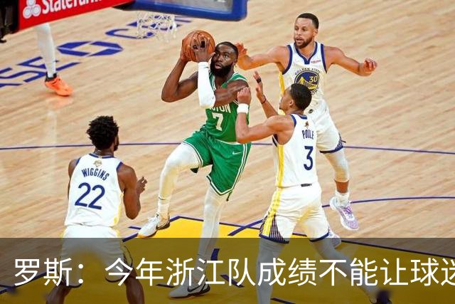 罗斯：今年浙江队成绩不能让球迷满意，我对此承担全部责任